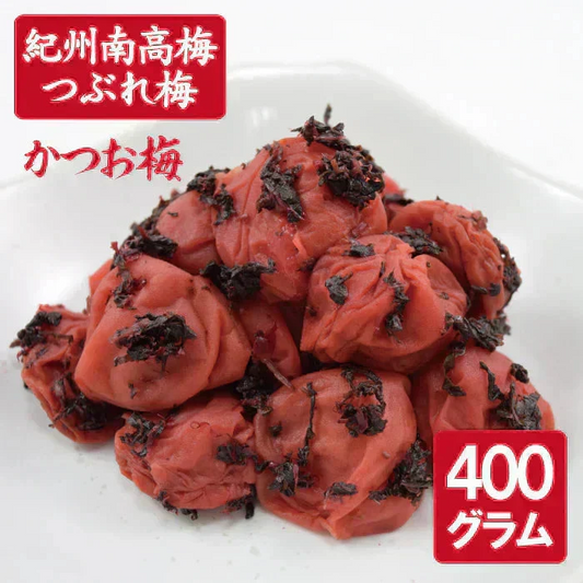 【送料無料】紀州南高梅 つぶれ梅 かつお梅400g ※塩分約8％ ※ネコポス便でお届け(ポスト投函)