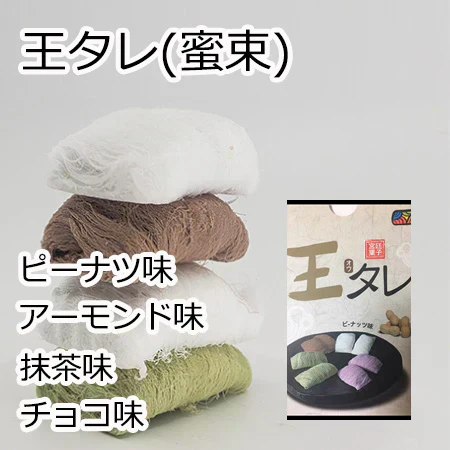 【手作り】【ピーナツ味1個】龍のひげ 菓子 日本国内で手作り 王タレ(蜜束) 龍のひげ 龍の髭 ヨンスヨム 宮廷飴菓子 韓国菓子 韓国おやつ 在宅の時一口 お盆 年末年始 お土産 スイツ