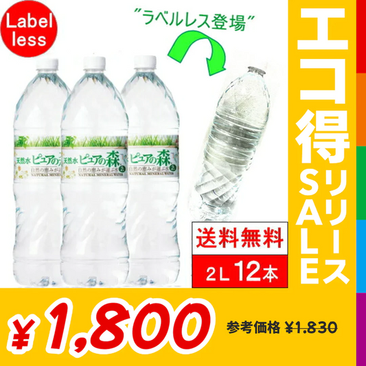 【ラベルレス】【送料無料】国産 ミネラルウォーター 水 ピュアの森天然水 2l  2000ml×6本×2箱【計12本】 軟水【エコ得リリースSALE】