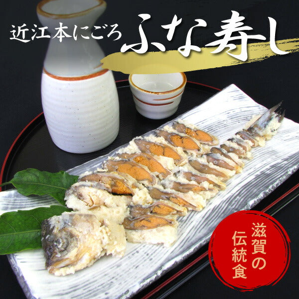 滋賀県 「近江本にごろ ふなずし160g」 【お届け先不可地域：北海道・沖縄・離島】