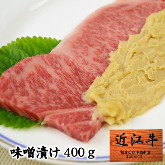 近江牛 味噌漬け 400g 冷蔵【代引き不可】 400g