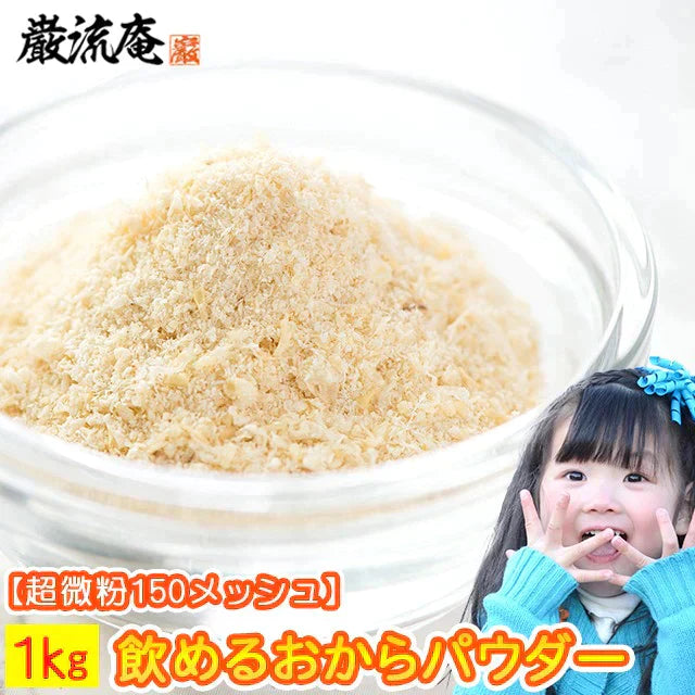 【販売終了】【１０人シェア買いでお得】飲める国産おからパウダー１ｋｇ(超微粉タイプ）!