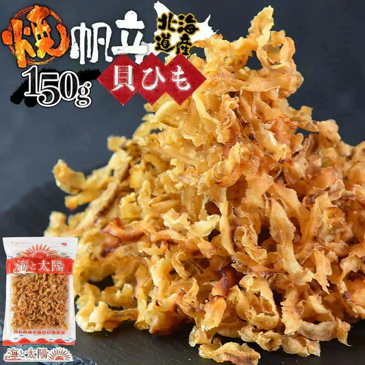＜北海道産 焼帆立貝ひも 150g＞ ほたて