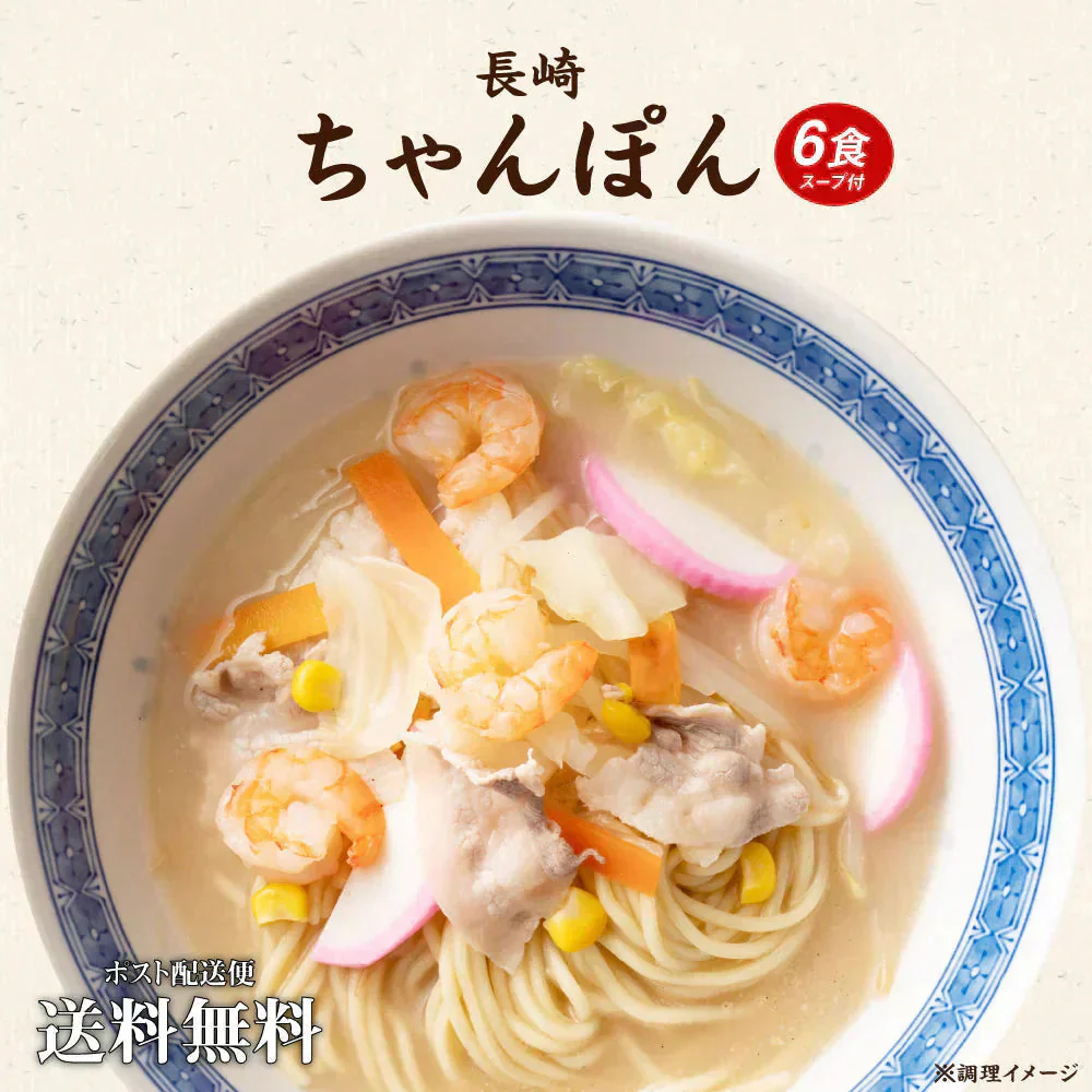熟成生ちゃんぽん麺 6食 送料無料 生麺 グルメ お試し 人気 おすすめ ちゃんぽん チャンポン 食品 グルメ 通販