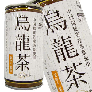 神戸居留地 烏龍茶 185g缶×30本［賞味期限：3ヶ月以上］北海道、沖縄、離島は送料無料対象外［送料無料］【8月12日出荷開始】