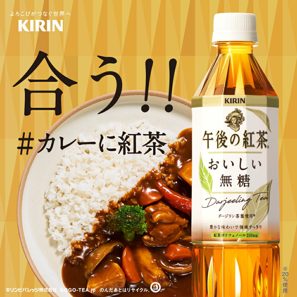 キリン 午後の紅茶 おいしい無糖 500mlPET×48本［24本×2箱］［賞味期限：2ヶ月以上］北海道、沖縄、離島は送料無料対象外です。［送料無料］【3~4営業日以内に出荷】