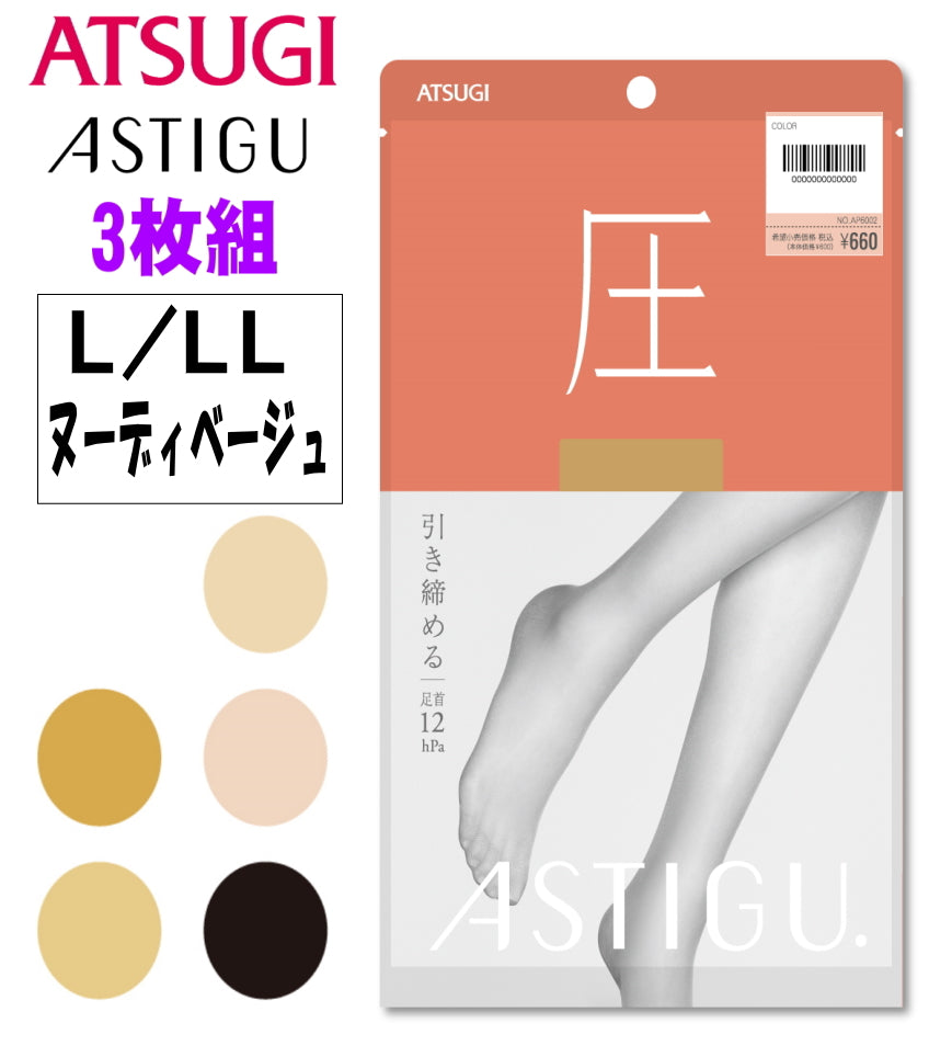 ATSUGI 新【圧】着圧ストッキング 3足組ヌーディベージュL-LLサイズ
