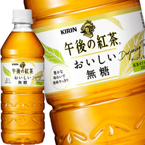 キリン 午後の紅茶 おいしい無糖 555mlPET×48本［24本×2箱］［賞味期限：2ヶ月以上］北海道、沖縄、離島は送料無料対象外です。［送料無料］【3?4営業日以内に出荷】