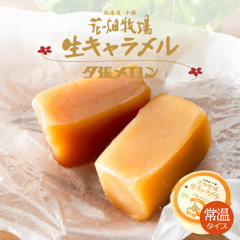 花畑牧場 生キャラメル ドライ 夕張メロン 64g 送料無料 北海道産 スイーツ 手造り とろける プレゼント 贈り物 お土産 手土産 ギフト 夕張メロン メロン果汁 バレンタイン
