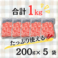【A5等級 国産黒毛和牛】こま切れ肉 1kg（200g×5袋）　黒毛和牛 焼肉 牛肉 しゃぶしゃぶ すきやき 牛丼 便利 小分け