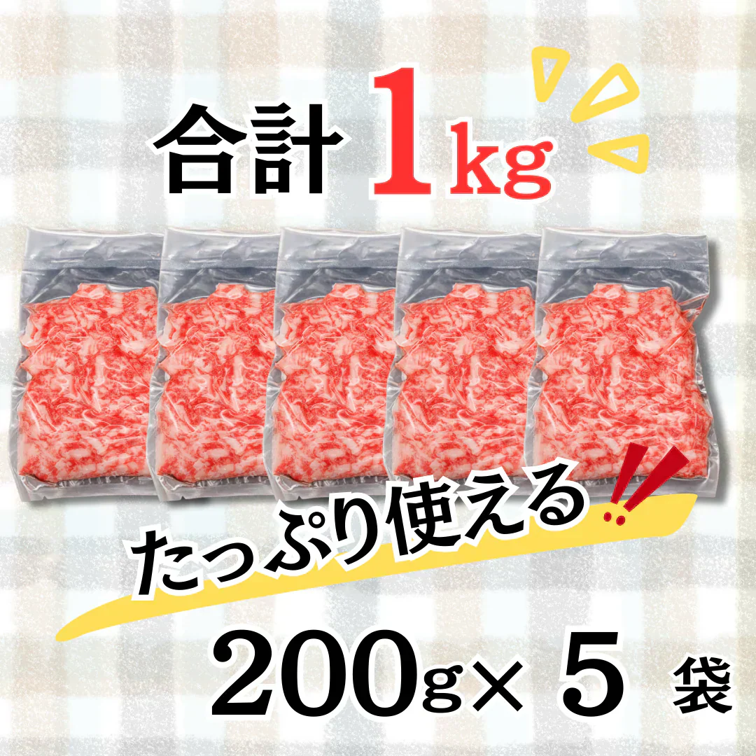 【A5等級 国産黒毛和牛】こま切れ肉 1kg（200g×5袋）　黒毛和牛 焼肉 牛肉 しゃぶしゃぶ すきやき 牛丼 便利 小分け