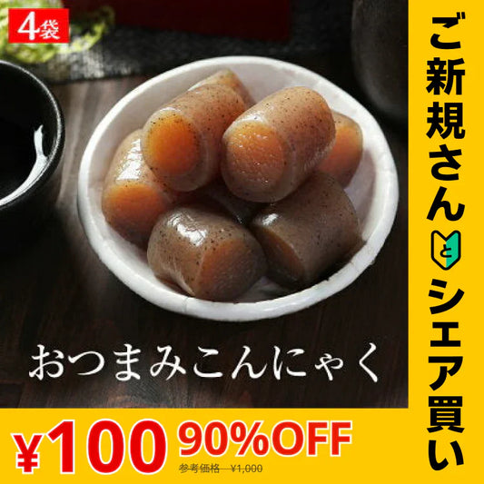 【ご新規さんとシェア買い】7ヶ入×4パック 国産 おつまみ こんにゃく