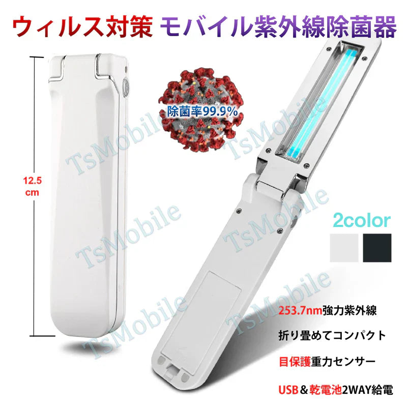 終売　　折り畳み 紫外線殺菌灯 UVC除菌器 ライト 殺菌 現金消毒 紙幣消毒 キャッシュ消毒 USB給電 小型 持ち運び ポータブル UV滅菌器 マスク消毒 コロナ対策 殺菌装置