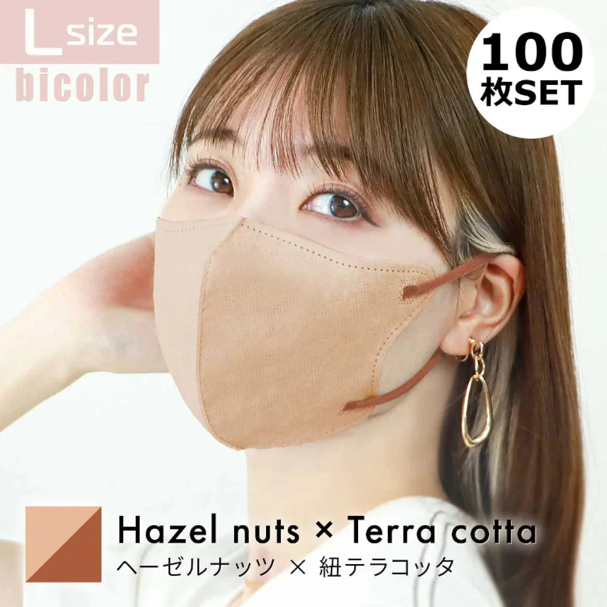 【Lサイズ】【ヘーゼルナッツ×テラコッタ】【100枚セット】立体マスク バイカラー 両面 同色 立体 不織布 カラー 血色 3Dマスク 3D マスク 2D 2Dマスク 美人 小顔 使い捨て カラーマスク 美 シルエット ジュエルフラップマスク 3Dデイリースタイル Jewel Flap Mask 公式 WEIMALL bwm3d5