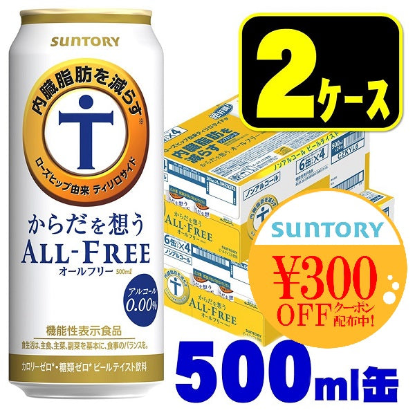 【300円OFFクーポン取得可】【送料無料】サントリー からだを想う ALL-FREE オールフリー 500ml×48本