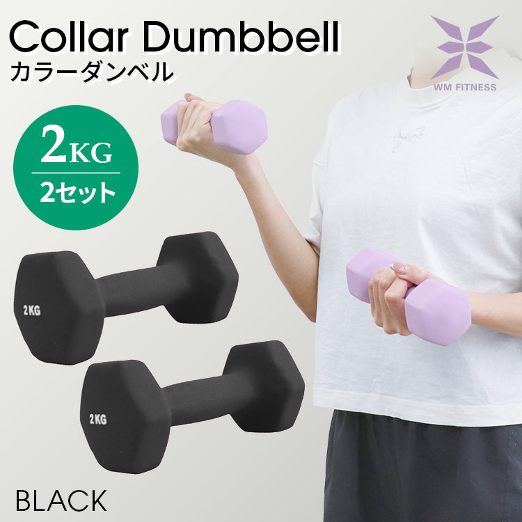 【2kg 】【ブラック】ダンベル 2個セット カラーダンベル ダンベル コンパクト おしゃれ かわいい カラフルダンベル エクササイズ フィットネス シェイプアップ ダイエット スポーツ 筋トレ 筋力アップ インナーマッスル 男女兼用 男性 女性 自宅 セット