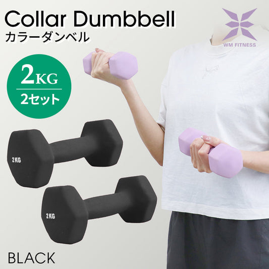 【2kg 】【ブラック】ダンベル 2個セット カラーダンベル ダンベル コンパクト おしゃれ かわいい カラフルダンベル エクササイズ フィットネス シェイプアップ ダイエット スポーツ 筋トレ 筋力アップ インナーマッスル 男女兼用 男性 女性 自宅 セット