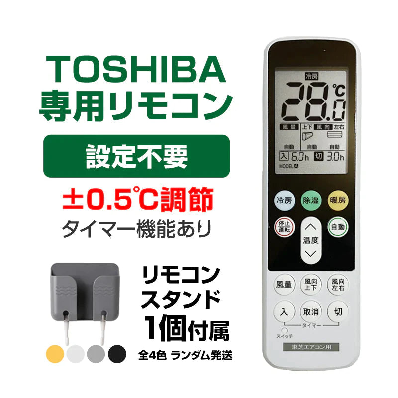 リモコンスタンド付属 東芝 エアコン リモコン 日本語表示 TOSHIBA 大清快 設定不要 互換 0.5度調節可 大画面 バックライト 自動運転タイマー 日本語説明書付き