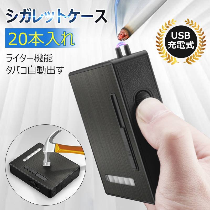 【8mmタバコ20本入れ】タバコケース シガレットケース ライター機能 タバコ自動出す USB充電式 着火ライター 電子ライター 無炎 タバコ収納 大容量