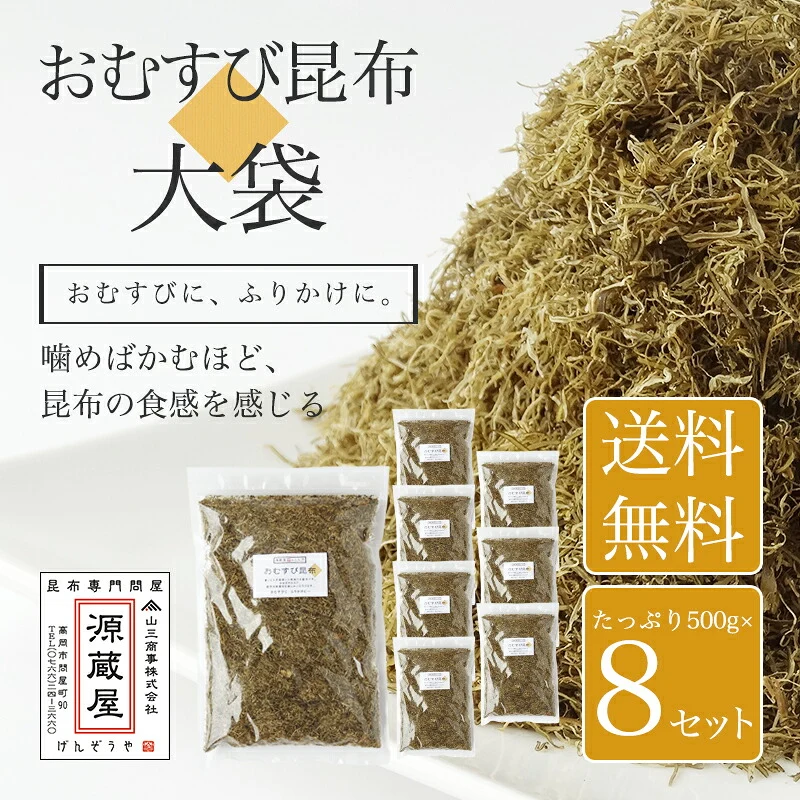 [業務用]  おむすび昆布 500g×8袋セット　業務用 大袋