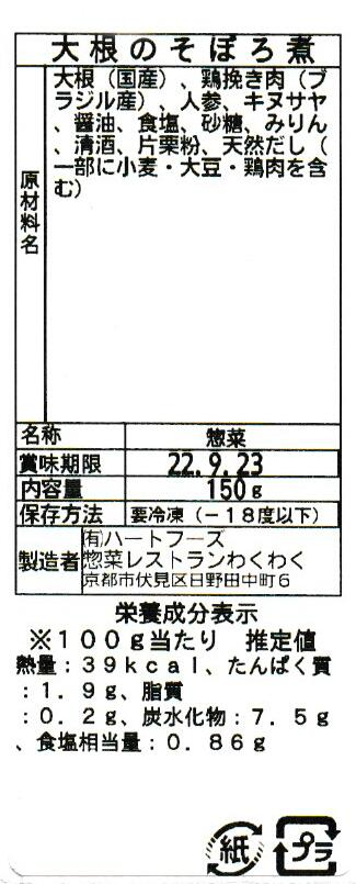 大根のそぼろ煮(10パック)
