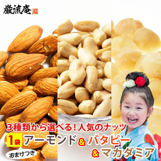 巌流庵の訳あり割れマカダミアナッツ３０ｇ！