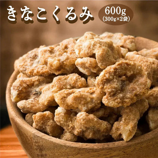 きなこくるみ 600g(300g×2袋) | 美味しい一粒で美容も健康も♪カリポリくるみにふわっときなこがコーティング！