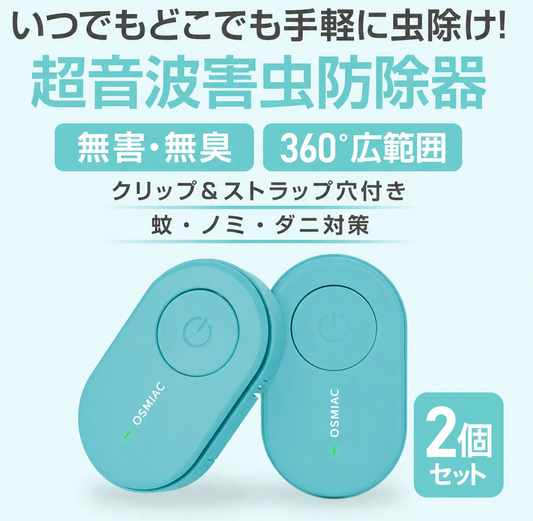 蚊除け 虫除け 「ブルー2個セット」 虫除け器 害虫駆除器 ダニ 蚊 ノミ 寄生虫 超音波撃退器 薬剤不使用 無害 無臭 電磁波 静音 省エネ 子ども ペット 携帯便利 クリップ付 害虫対策