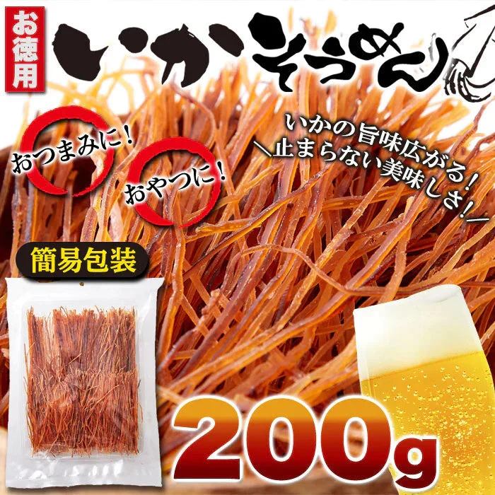 【お徳用】いかそうめん 200g！ イカ ソウメン 噛めば噛むほど口に広がるいかの美味しさ!!ネコポス