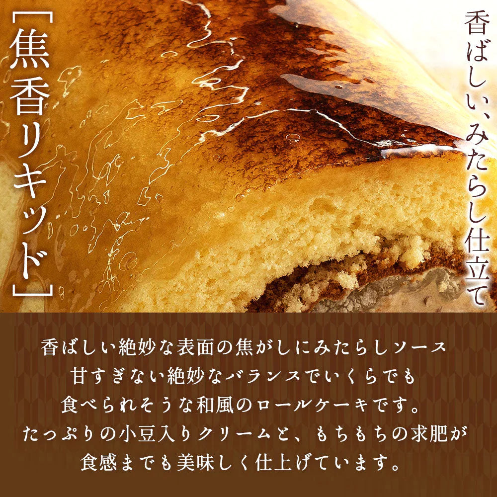 絶品ロールケーキ ロールケーキ 【みたらし団子の】ロールケーキ 焦香（こがれこう） あかねロール 1本  [ 誕生日 バースデーケーキ 誕生日ケーキ お祝い 贈り物 サプライズ ギフト 内祝い お取り寄せスイーツ 人気 ランキング 通販 ]