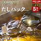 だしパック 5包 食品 お試し わけあり ギフト お取り寄せ グルメ 訳あり 特産品 通販 おつまみ 送料無料 メール便