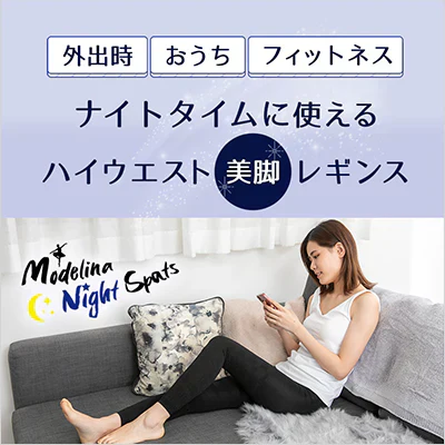 モデリーナナイトスパッツ M-L×2個