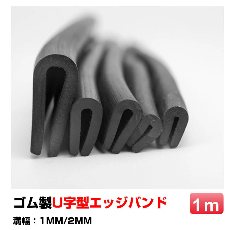 ゴム製U字エッジバンド 1M ソフト 1mm エッジプロテクター カバー エッジガード エッジバンディング 汎用 フリーサイズ カット加工 防塵 滑り止め 部品 溝幅1mm 2mm