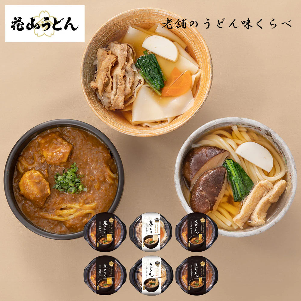 群馬 花山うどん 老舗のうどん味くらべ 4食セット（4種／計6個） 麺類 詰合せ【送料込み】【二重包装不可】【お届け不可地域：離島】