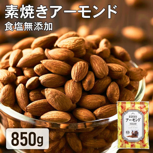 【カートアップNG】【訳あり】【賞味期限2023/6/7】素焼きアーモンドナッツ 無塩 850ｇ【エコ得】
