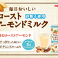 【送料無料】マルサンアイ 毎日おいしいローストアーモンドミルク砂糖不使用200ml×4ケース/96本