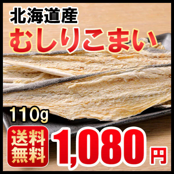おつまみ 送料無料 開きこまい 北海道産 皮付き つまみ 珍味 １１０ｇ コマイ 肴