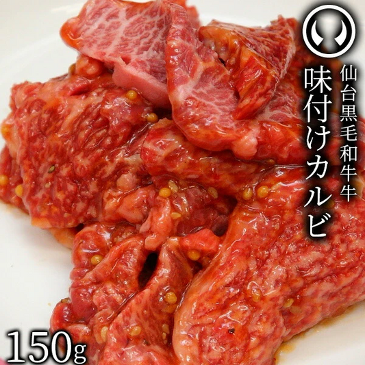 上質 仙台黒毛和牛 特選 味付けカルビ 150g [ ブランド牛 牛肉 焼肉 母の日 父の日 敬老の日 お歳暮 御歳暮 お中元 御中元 ギフト 贈答 お祝い 御祝 内祝い お返し お取り寄せ 仙台 名物 宮城 東北 ご当地 グルメ プレゼント ][冷凍配送]