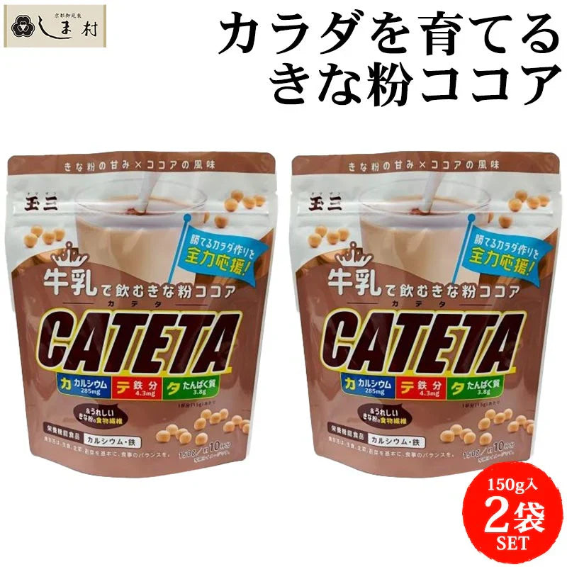 玉三 牛乳で飲むきな粉ココア CATETA 2袋 セット 約20杯分  | ココア 粉 ココアパウダー きなこ きな粉 鉄分 カルシウム たんぱく質 食物繊維 牛乳 1000円ぽっきり 送料無料