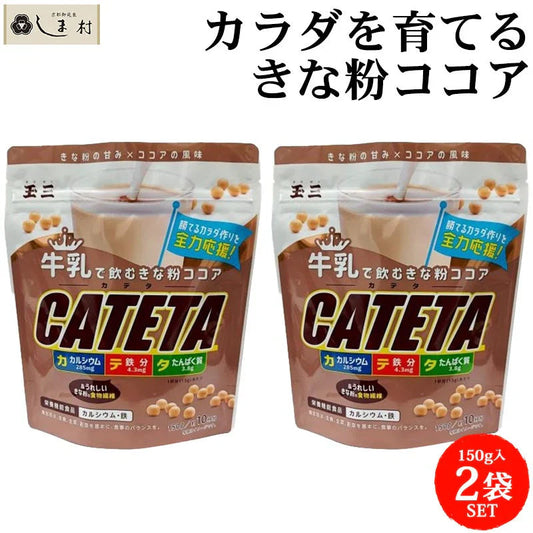玉三 牛乳で飲むきな粉ココア CATETA 2袋 セット 約20杯分  | ココア 粉 ココアパウダー きなこ きな粉 鉄分 カルシウム たんぱく質 食物繊維 牛乳 1000円ぽっきり 送料無料