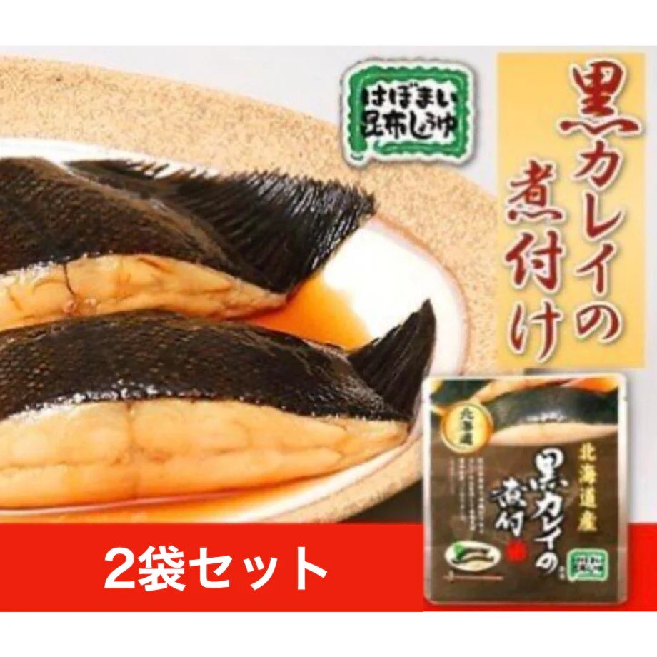 黒カレイの煮付け 2個セット 北海道 送料無料 お土産　贈り物　ギフト　おかず　惣菜　鰈