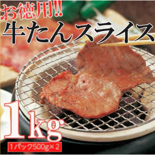 牛タンスライス(500g×2パック)