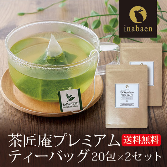【2個セット】日本橋いなば園 プレミアムティーバッグ緑茶 2g×20包 メール便送料無料 お茶 ティーバック ギフト 贈り物 プレゼント 香典返し お礼 お茶 ティー ティーパック パック プチギフト 贈物 新居祝い 引越し 茶匠庵 いなば園