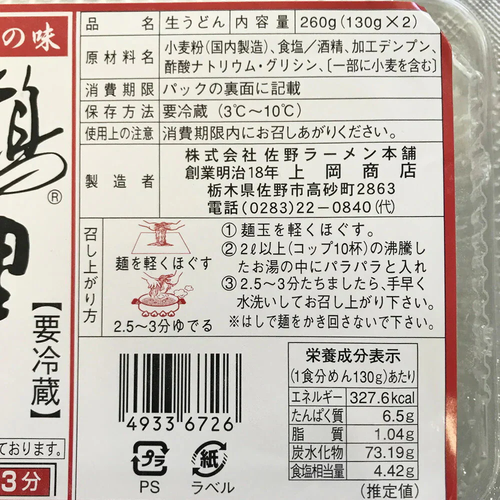 栃木県産 鶴里佐野 手打ちしこしこ 生うどん 8食セット