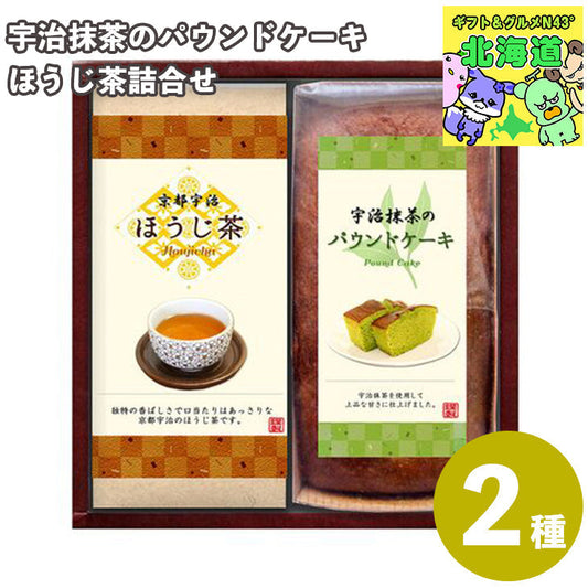 宇治抹茶のパウンドケーキ・ほうじ茶詰合せ （宇治抹茶のパウンドケーキ1本、宇治ほうじ茶）