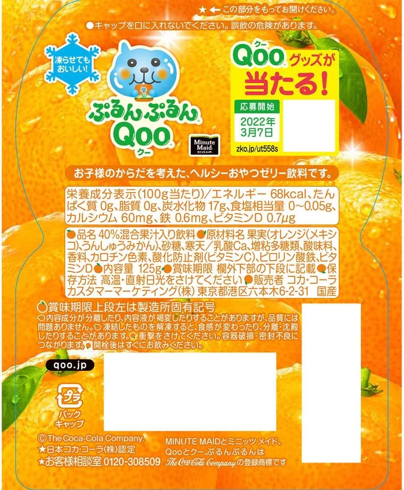 【送料無料】コカ・コーラ ミニッツメイド ぷるんぷるんQoo クー みかんゼリー飲料 パウチ 125g×30個/1ケース