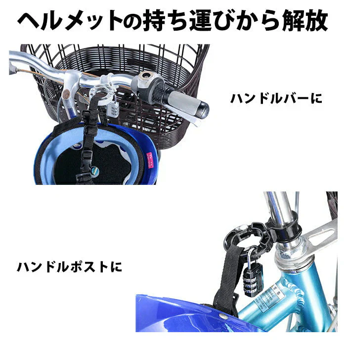 【ブラック】ヘルメットの盗難防止 ヘルメットホルダー 自転車 南京錠付き ダイヤルロック ロック 盗難防止 自転車 防犯