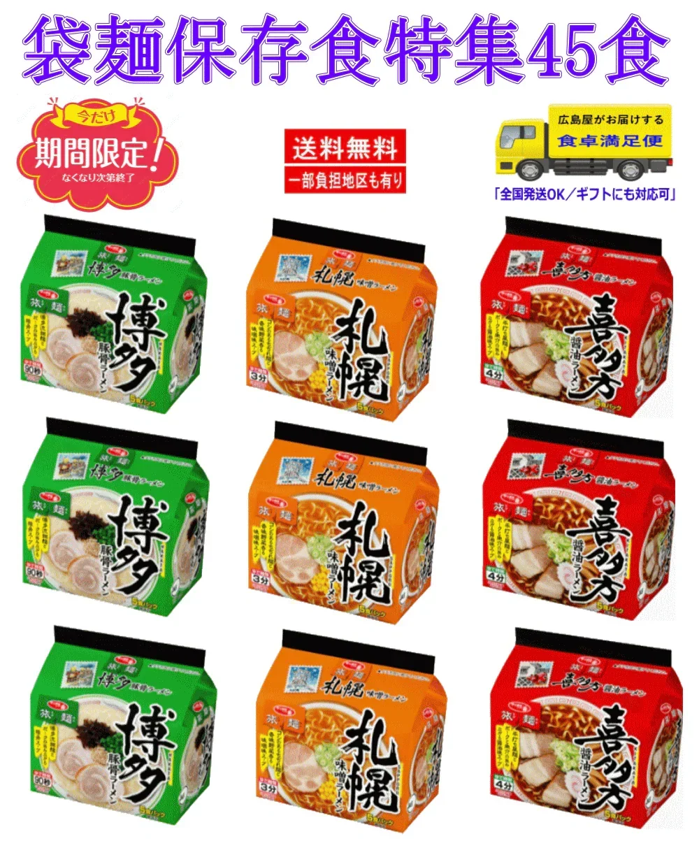 【袋麺】【備蓄・保存用に最適】袋ラーメン45食セット（旅麺） まとめ買いで家計応援！関東圏送料無料