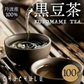 🩵黒豆茶 １００包／国産丹波産１００％／便利なティーパック／健康茶／香ばしくておいしい