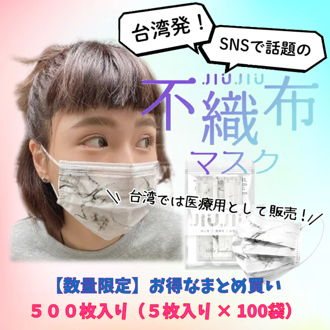 【93％OFF♪】『花粉症対策にもオシャレを』マーブル柄のオシャレな不織布マスク　普通サイズ 500枚入り 「マーブル・ホワイト」　１枚当たり７円　台湾NO.1のマスクブランド『JIUJIU』
